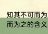 知其不可而为之是什么意思 知其不可而为之的含义