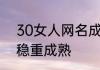 30女人网名成熟优雅的 网名30女人稳重成熟