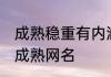 成熟稳重有内涵的女网名 淡看人生的成熟网名