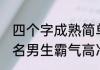 四个字成熟简单网名男生 四个字的网名男生霸气高冷