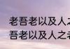 老吾老以及人之老的及是什么意思 老吾老以及人之老的及的词义介绍