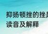抑扬顿挫的挫是什么意思 抑扬顿挫的读音及解释