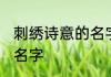 刺绣诗意的名字 有诗意染指年华刺绣名字