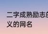 二字成熟励志的网名 两个字励志有含义的网名