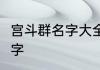 宫斗群名字大全?群名 好听的宫廷群名字