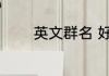 英文群名 好听的英文群名称