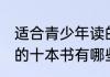 适合青少年读的十本书 适合青少年读的十本书有哪些