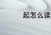 起怎么读 起拼音怎么读