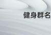 健身群名 健身趣味群名