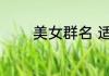 美女群名 适合女生的群名字