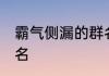 霸气侧漏的群名 霸气独一无二的群网名