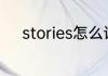 stories怎么读 stories英文解释