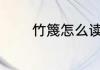 竹篾怎么读 竹篾读音及解释