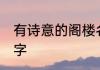 有诗意的阁楼名字 富含诗意的阁楼名字