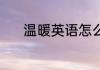 温暖英语怎么读 温暖英语解释
