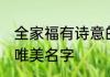 全家福有诗意的名字 全家福有诗意的唯美名字