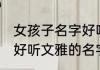 女孩子名字好听文雅带土字旁 女孩子好听文雅的名字推荐