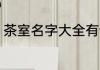 茶室名字大全有诗意的 茶室名字推荐