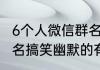 6个人微信群名搞笑幽默 6个人微信群名搞笑幽默的有哪些
