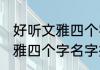 好听文雅四个字名字男孩名字 好听文雅四个字名字推荐