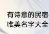 有诗意的民宿名字大全 有诗意的民宿唯美名字大全