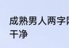 成熟男人两字网名昵称 男生二字网名干净