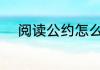 阅读公约怎么写 怎么写阅读公约