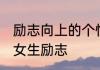 励志向上的个性网名成熟女 微信昵称女生励志