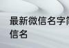 最新微信名字简单大方 简单好听的微信名