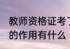 教师资格证考了有什么用 教师资格证的作用有什么