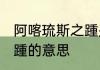 阿喀琉斯之踵是什么意思 阿喀琉斯之踵的意思