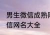 男生微信成熟网名大全 沧桑成熟的微信网名大全