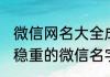 微信网名大全成熟男士专用 男生成熟稳重的微信名字