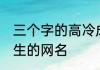 三个字的高冷成熟的男生网名 适合男生的网名