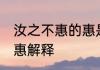 汝之不惠的惠是什么意思 汝之不惠的惠解释