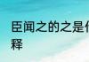 臣闻之的之是什么意思 臣闻之的之解释