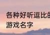 各种好听逗比的cp名 高端逗比的情侣游戏名字