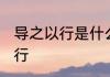 导之以行是什么意思 怎样解释导之以行