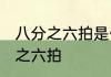 八分之六拍是什么意思 怎样解释八分之六拍