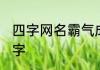 四字网名霸气成熟 霸气微信名字四个字