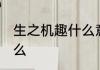 生之机趣什么意思 生之机趣意思是什么