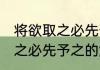 将欲取之必先予之是什么意思 将欲取之必先予之的解释