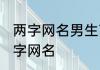 两字网名男生高冷成熟 适合男生的两字网名