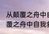 从颠覆之舟中自我救赎什么意思 从颠覆之舟中自我救赎是啥意思