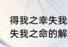 得我之幸失我之命什么意思 得我之幸失我之命的解释