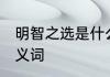 明智之选是什么意思 明智的造句和反义词