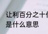 让利百分之十什么意思 让利百分之十是什么意思