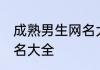 成熟男生网名大全 成熟好听的男生网名大全