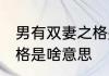 男有双妻之格是什么意思 男有双妻之格是啥意思