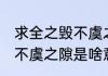 求全之毁不虞之隙什么意思 求全之毁不虞之隙是啥意思